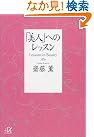 「美人」へのレッスン