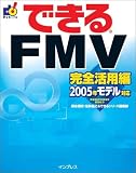 できるFMV 完全活用編 2005年モデル対応 (できるシリーズ)