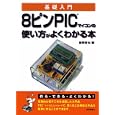 ８ピンＰＩＣマイコンの使い方がよくわかる本<br>後閑 哲也著 <br>技術評論社<br>2814円<br>ISBN:9784774144641