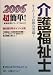 介護福祉士〈2006〉 (超簡単!資格取得シリーズ)
