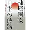 隷属国家 日本の岐路―今度は中国の天領になるのか?