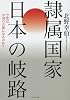 隷属国家 日本の岐路―今度は中国の天領になるのか?