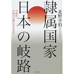 隷属国家 日本の岐路―今度は中国の天領になるのか?