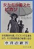 女たちが変えたピカソ (中公文庫)