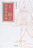 正史三国志群雄銘銘伝

 &nbsp;(光人社)&nbsp;