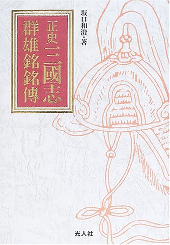 Cover image : 正史三国志群雄銘銘伝