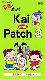 NHK英語であそぼ Kai and Patch2～あそびがいっぱい～ [VHS]