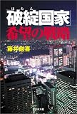 『「破綻国家」希望の戦略』