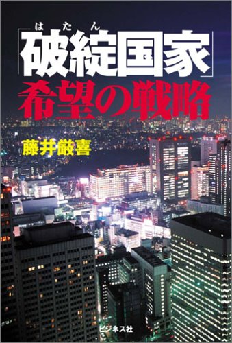 『「破綻国家」希望の戦略』