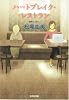 ハートブレイク・レストラン (光文社文庫)