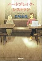 ハートブレイク・レストラン (光文社文庫)