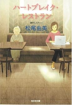 ハートブレイク・レストラン (光文社文庫)