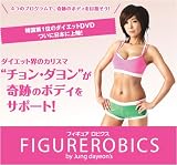 【2008年12月19日～出荷予定】チョン・ダヨン　ＦＩＧＵＲＥＲＯＢＩＣＳ（フィギュアロビクス）　ＤＶＤセット（オリジナルダンベル付き）