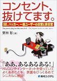 コンセント、抜けてます。―SE、ハッカー、一般ユーザーの日常と非日常