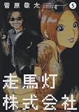 走馬灯株式会社(5) (アクションコミックス)