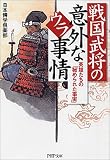 戦国武将の意外なウラ事情 英雄たちの「秘められた事実」 PHP文庫 (PHP文庫)