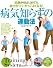 病気知らずの運動法―何歳からはじめても体力がつく!かっこよくなる! (PHPビジュアル実用BOOKS)