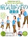 病気知らずの運動法―何歳からはじめても体力がつく!かっこよくなる! (PHPビジュアル実用BOOKS)
