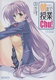 朝まで授業Chu！ (3) オリジナルアニメDVD付き特装版