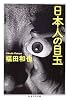 日本人の目玉 (ちくま学芸文庫)