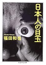 日本人の目玉 (ちくま学芸文庫)