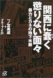 関西に蠢く懲りない面々―暴力とカネの地下水脈 (講談社プラスアルファ文庫)