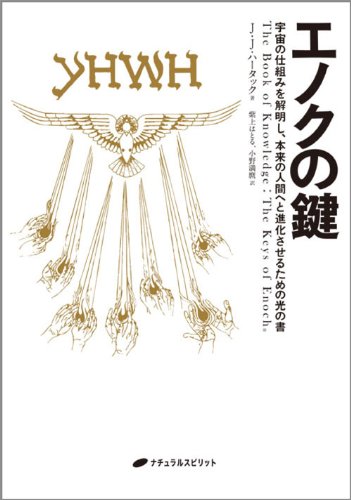 エノクの鍵―宇宙の仕組みを解明し、本来の人間へと進化させる
