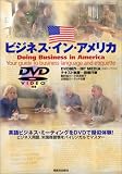 ビジネス・イン・アメリカ(DVD付き)