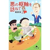悪の枢軸を訪ねて (幻冬舎文庫)