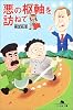 悪の枢軸を訪ねて (幻冬舎文庫)