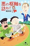 悪の枢軸を訪ねて (幻冬舎文庫)