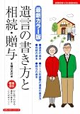 最新カラ―版　遺言の書き方と相続・贈与 (主婦の友ベストＢＯＯＫＳ)