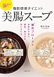 毒出し　脂肪燃焼ダイエット美腸スープ