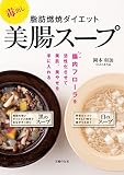 毒出し　脂肪燃焼ダイエット美腸スープ