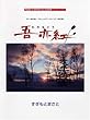 ピアノ&ギターアルバム 吾亦紅 (ギター弾き語り/やさしいピアノソロ/ピアノ弾き語り)