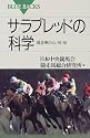 サラブレッドの科学―競走馬の心・技・体 (ブルーバックス)