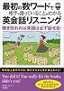 最初の数ワードで相手の言っていることがわかる英会話リスニング―聴き取れれば英語は必ず話せる!