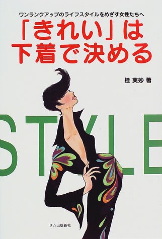 Cover image : 「きれい」は下着で決める―ワンランクアップのライフスタイルをめざす女性たちへ