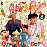 NHK英語であそぼ(8)