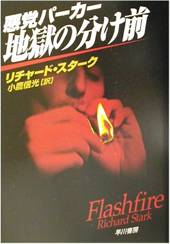 悪党パーカー/地獄の分け前 (ハヤカワ・ミステリ文庫) リチャード スターク Richard Stark 小鷹 信光