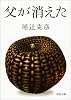 父が消えた