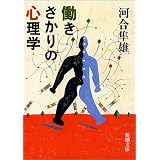 働きざかりの心理学 (新潮文庫)