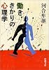 働きざかりの心理学 (新潮文庫)