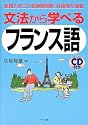 文法から学べるフランス語