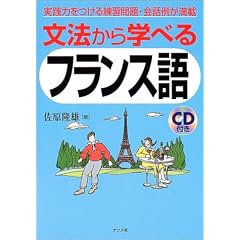 文法から学べるフランス語