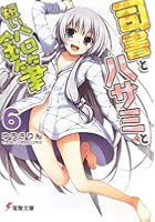 司書とハサミと短い鉛筆 6