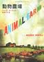 Animal Farm (Japanese Edition)