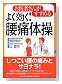 お医者さんがすすめる よく効く! 腰痛体操