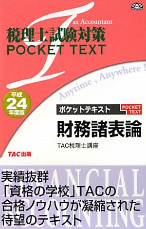 税理士試験対策 ポケットテキスト 財務諸表論〈平成24年度版〉のJPEG画像