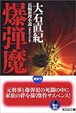 書評 爆弾魔 by zazo嶋